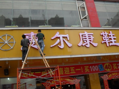 廣告招牌制作 專業(yè)外露發(fā)光字如何點亮您的品牌形象