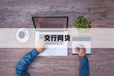 交行網貸 以金融科技助力，開啟普惠金融新篇章